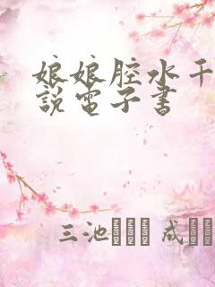 娘娘腔水千丞小说电子书