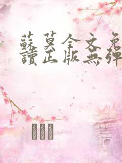 苏莫全文免费阅读正版无弹窗小说