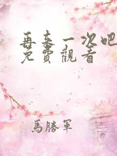 再来一次吧韩剧免费观看