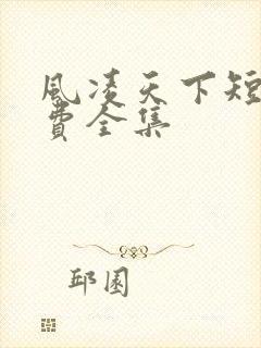 风凌天下短剧免费全集