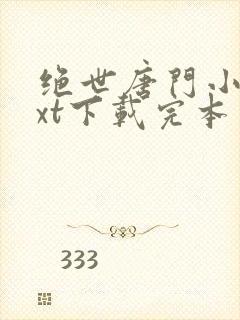 绝世唐门小说txt下载完本