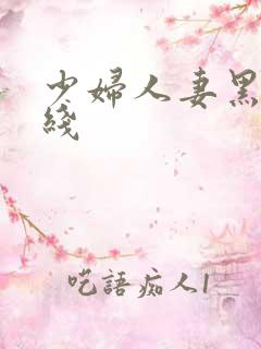 少妇人妻黑丝在线