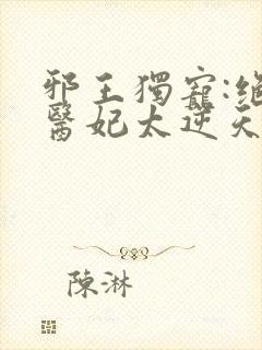 邪王独宠:绝色医妃太逆天()