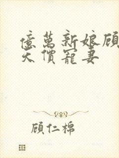 亿万新娘顾少的天价宠妻