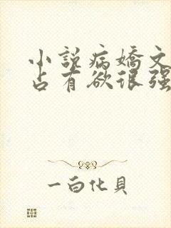 小说病娇文男主占有欲很强