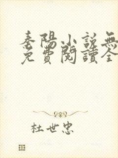 秦阳小说无弹窗免费阅读全文