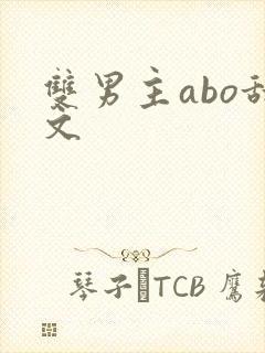 双男主abo甜文