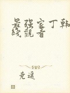 最强家丁韩漫在线观看