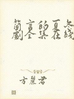 简言的夏冬电视剧全集在线观看免费