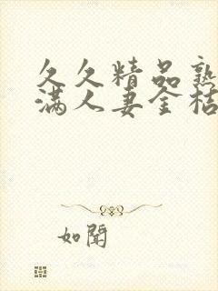 久久精品熟妇丰满人妻金桔av