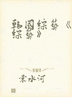 韩国综艺《恋爱综艺》