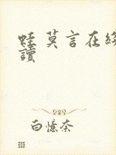 蛙 莫言在线阅读