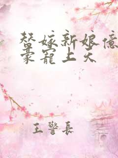 替嫁新娘亿万富豪宠上天