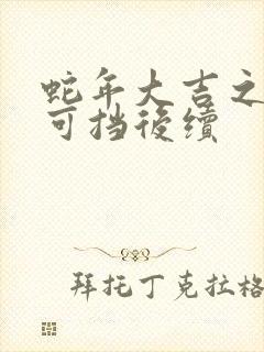 蛇年大吉之婚不可挡后续