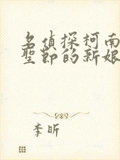 名侦探柯南:万圣节的新娘 国语