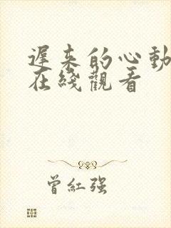 迟来的心动短剧在线观看