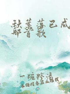 秋叶落已成堆是哪首歌