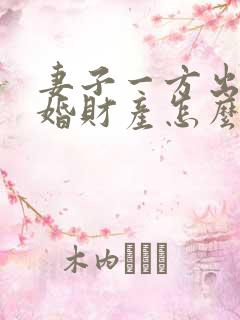 妻子一方出轨离婚财产怎么处理