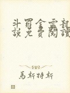 斗罗金雷龙王小说免费阅读