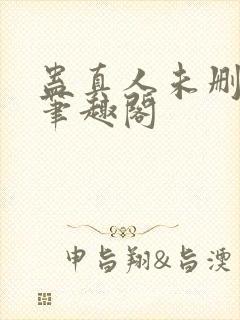 蛊真人未删减版笔趣阁