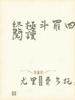 终极斗罗四免费阅读