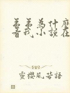 弟弟为什么这样看我小说在线观看