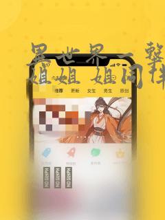 异世界一击无双姐姐 姐同伴异世界生活开启：结局+番外