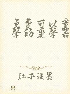 免费可以实时变声的变声器