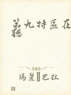 第九特区在线收听