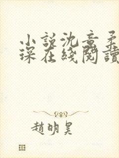 小说沈意柔傅识琛在线阅读