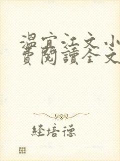 温宜江文小说免费阅读全文无弹窗