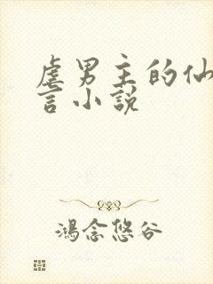 虐男主的仙侠古言小说