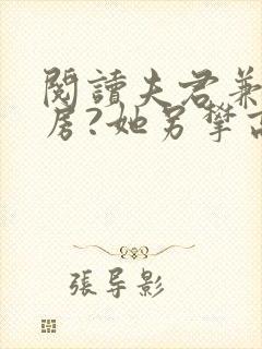 阅读夫君兼祧两房?她另攀高枝了