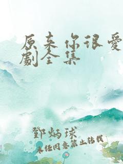 原来你很爱我短剧全集