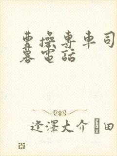 曹操专车司机招募电话