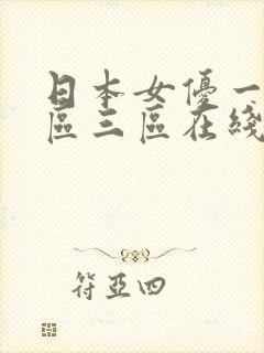 日本女优一区二区三区在线