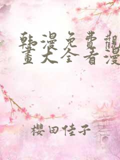 韩漫免费观看漫画大全看漫画下拉式