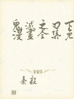 鬼灭之刃下拉式漫画全集免费观看