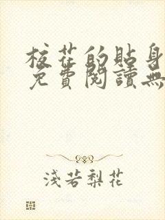 校花的贴身高手免费阅读无弹窗