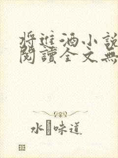 将进酒小说免费阅读全文无删减txt