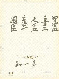 国产人妻黑人一区二区三区