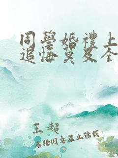 同学婚礼上新娘追悔莫及全集