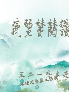 病弱妹妹总肖想我免费阅读漫画