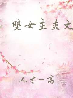 双女主爽文小说