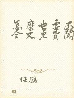 怎么也要不够她全文免费阅读小说