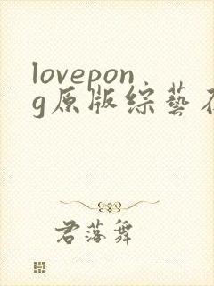 lovepong原版综艺在哪里可以看