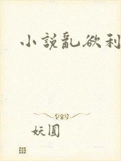 小说乱欲利娴庄