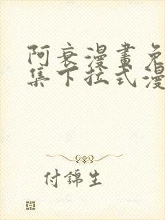 阿衰漫画免费全集下拉式漫画