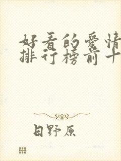 好看的爱情电影排行榜前十名