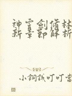 神霄剑修林枫最新章节解析